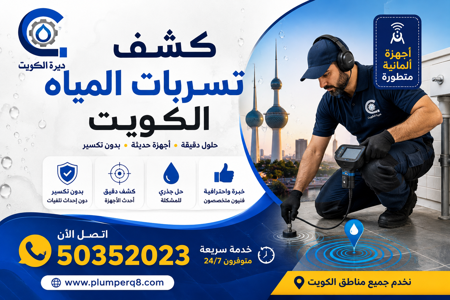 كشف تسربات المياه الكويت | فني كشف تسربات بدون تكسير 50352023 كشف تسربات المياه الكويت | فني كشف تسربات بدون تكسير 50352023
